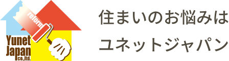 住まいのお悩みはユネットジャパン